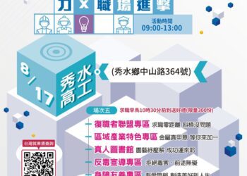 「鼓動彰力x 職場進擊」第5場就業博覽會 8／17日在秀水高工登場