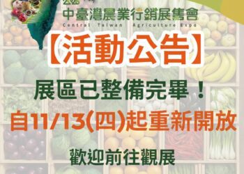 2025中台灣農業行銷展售會」-明日起重新開放-歡迎民眾再度賞花逛展!