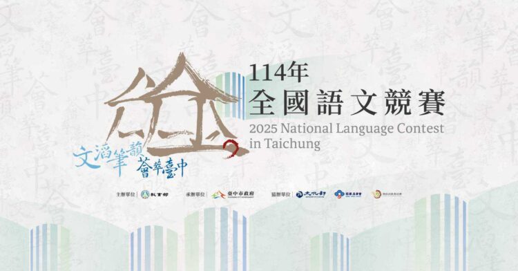 「114年全國語文競賽」宣傳片首曝光！筆墨線條主視覺展現人文風貌