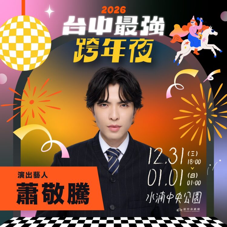 演唱會聖地在台中！從跨年嗨到新年-蕭敬騰、玖壹壹、五月天、頑童mj116「全a咖」集結