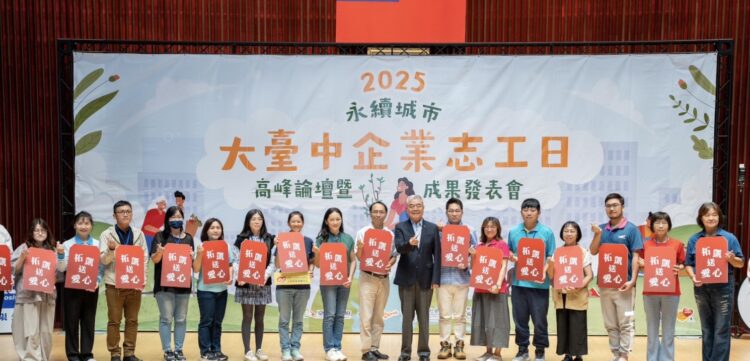 從參與到改變　大台中企業志工日共創美好未來