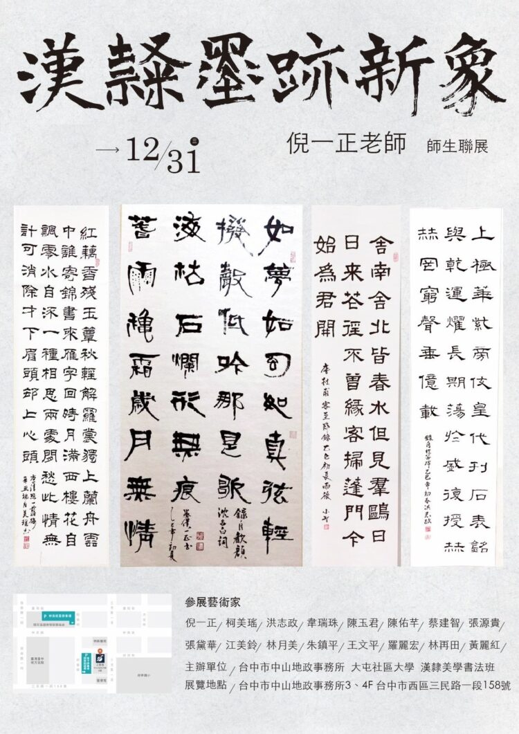 漢隸墨跡新象-大屯社大漢隸美學藝展中山地政登場