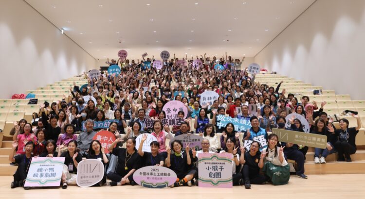 全國故事志工齊聚台中綠美圖！-用故事讓閱讀更有溫度