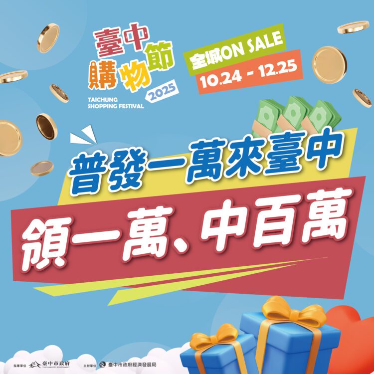 普發1萬來台中!-結合購物節加抽百萬-國旅消費最划算