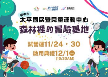 國運附設最大體適能空間！太平國民暨兒童運動中心11/24起試營運搶先體驗