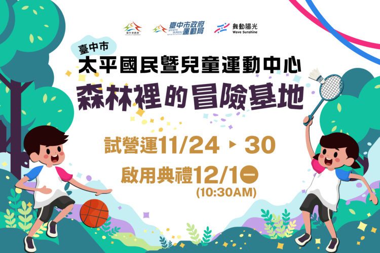 國運附設最大體適能空間!太平國民暨兒童運動中心11/24起試營運搶先體驗