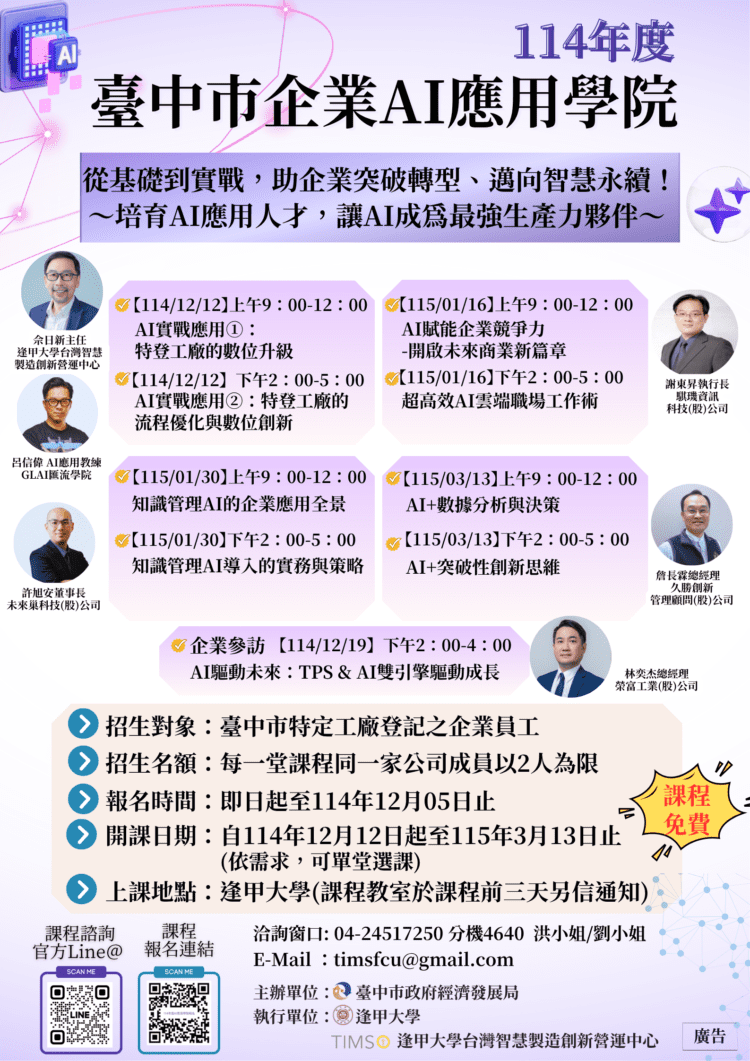 台中市企業ai應用學院招生報名至12月5日-經發局歡迎特登工廠踴躍報名