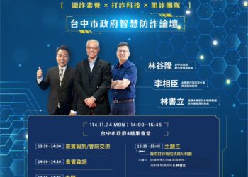 全民防詐！智慧防詐論壇11/24登場-強化5大詐騙情境「識詐力」