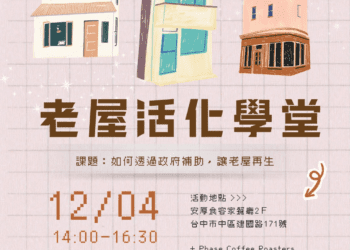 推廣老屋保存與再利用-中市都發局老屋活化學堂即日起開放報名
