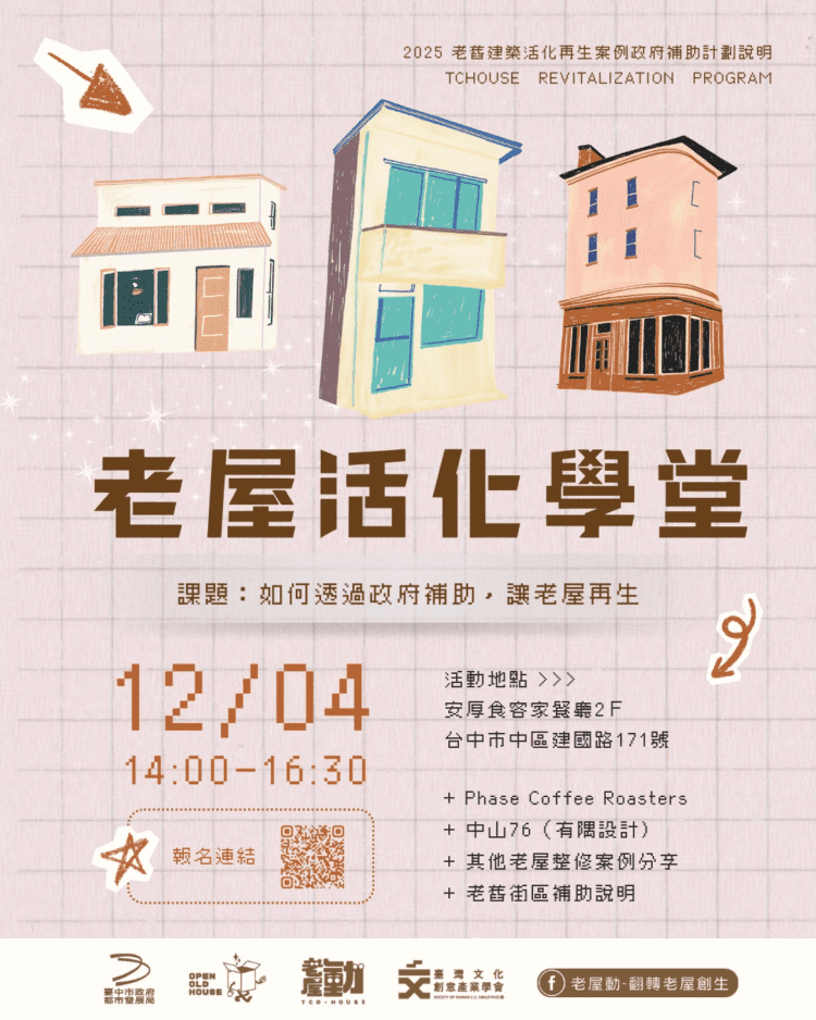 推廣老屋保存與再利用-中市都發局老屋活化學堂即日起開放報名
