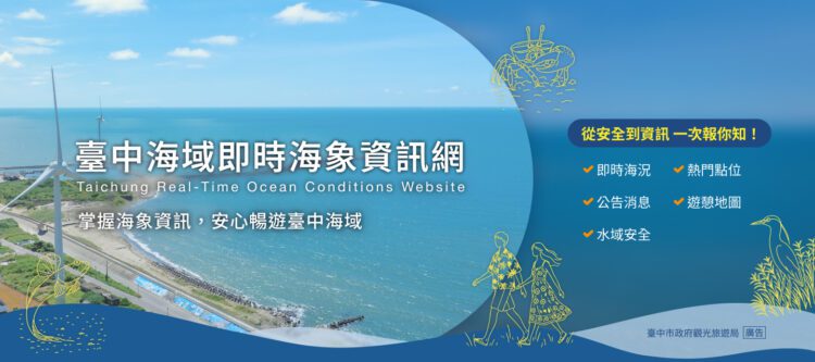 中市府強化水域遊憩安全-分區管制、安全警示與海象資訊同步到位