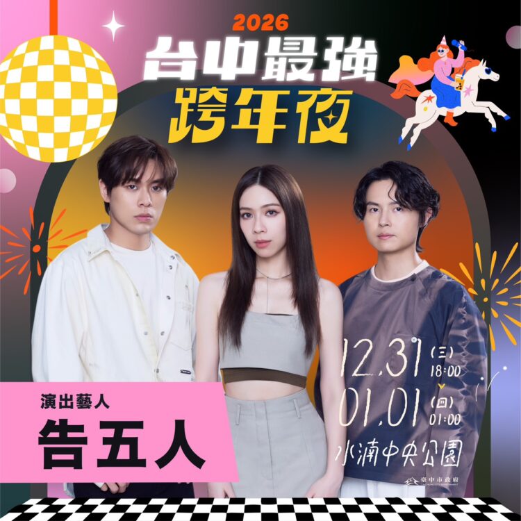 2026台中跨年第二波卡司!-新聞局長曝:告五人、麋先生、trash、動力火車熱血接力開唱