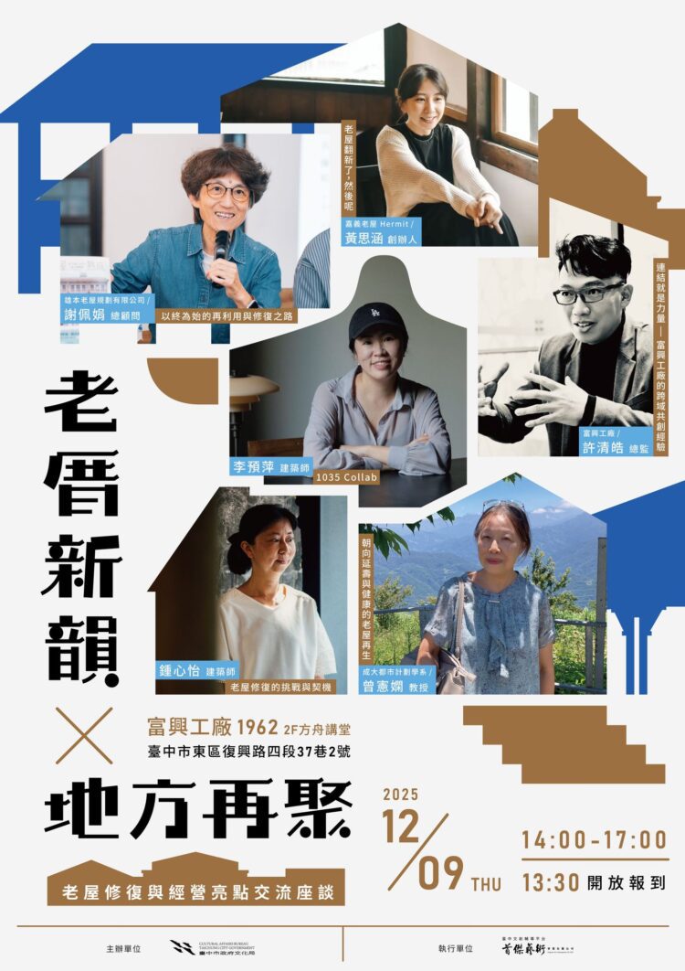 中市歷史老屋成果系列活動12月開跑！-市府文化局邀專家、經營者分享老屋再生經驗