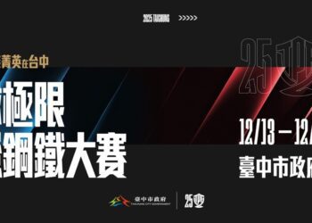 決戰中市政府前廣場！-2025「全球極限體能鋼鐵大賽」12/13登場-國際菁英強襲對決台灣冠軍