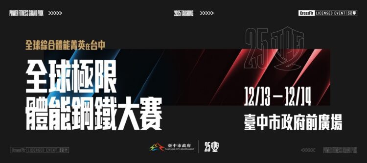 決戰中市政府前廣場！-2025「全球極限體能鋼鐵大賽」12/13登場-國際菁英強襲對決台灣冠軍