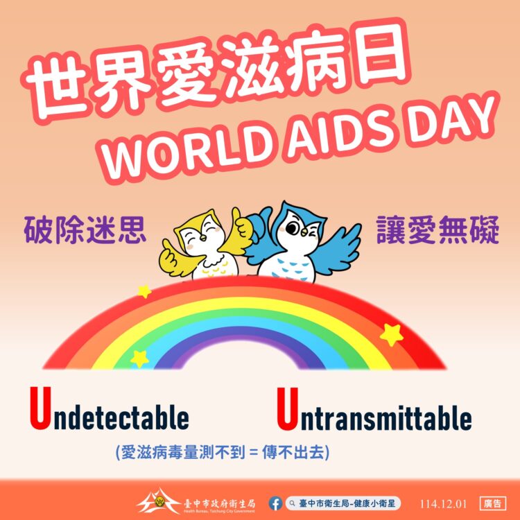 響應世界愛滋病日 中市衛生局推廣安全性行為與保險套可近性 共同守護市民健康
