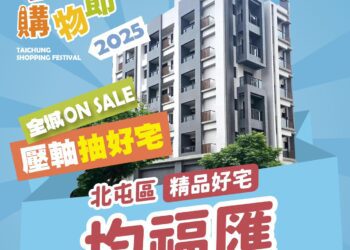 壓軸好宅公開！2025台中購物節送北屯「十期蛋黃」機能宅