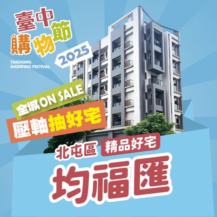 壓軸好宅公開!2025台中購物節送北屯「十期蛋黃」機能宅