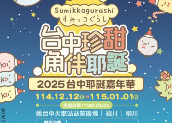 全台唯一！2025台中耶誕嘉年華《角落小夥伴》療癒登場