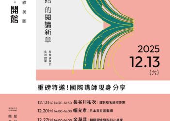 在台中綠美圖閱讀國際視野！-長谷川祐次×幅允孝×金草葉12月精彩接力開講