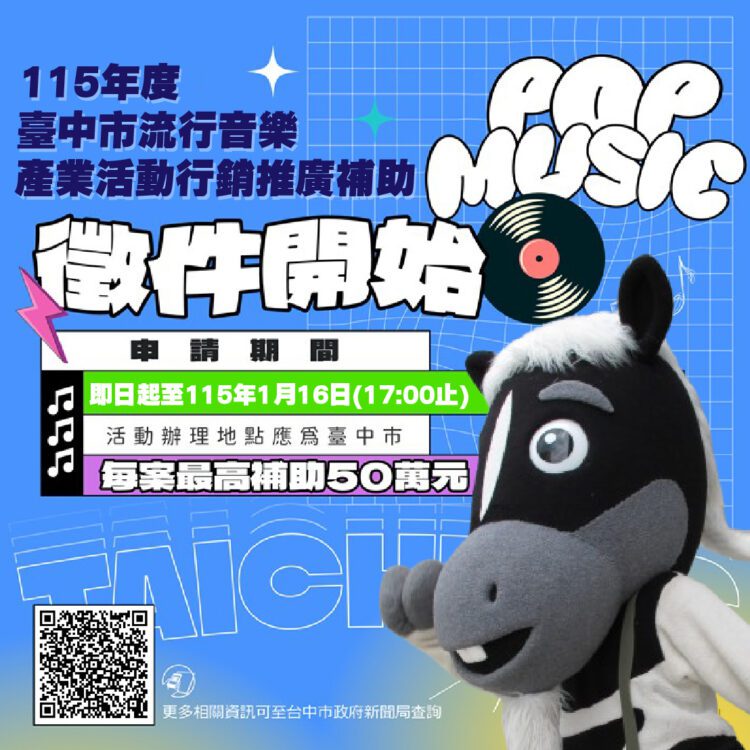 創造音樂舞台!中市府提供最高50萬元補助-新聞局長:助你打造專屬特色舞台