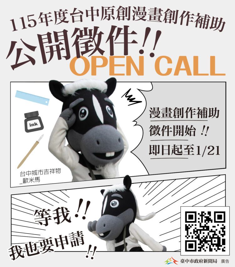 115-年台中漫畫補助開跑!-新聞局長:台中當神隊友-助漫畫家圓夢揮灑創作