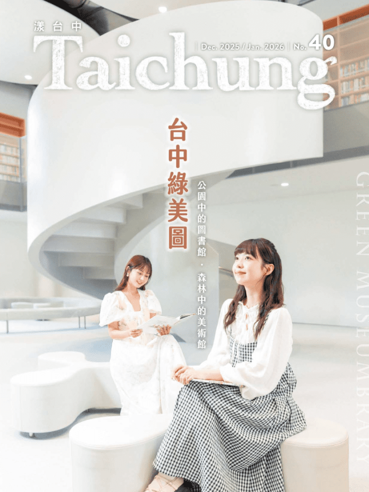 《漾台中》12月號出刊!帶您一覽國際級地標「台中綠美圖」