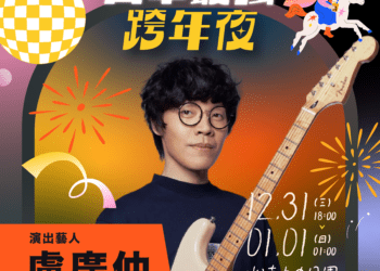 全a咖來了！2026台中跨年第三波卡司公開-新聞局長：盧廣仲、怕胖團一路嗨唱到凌晨1點