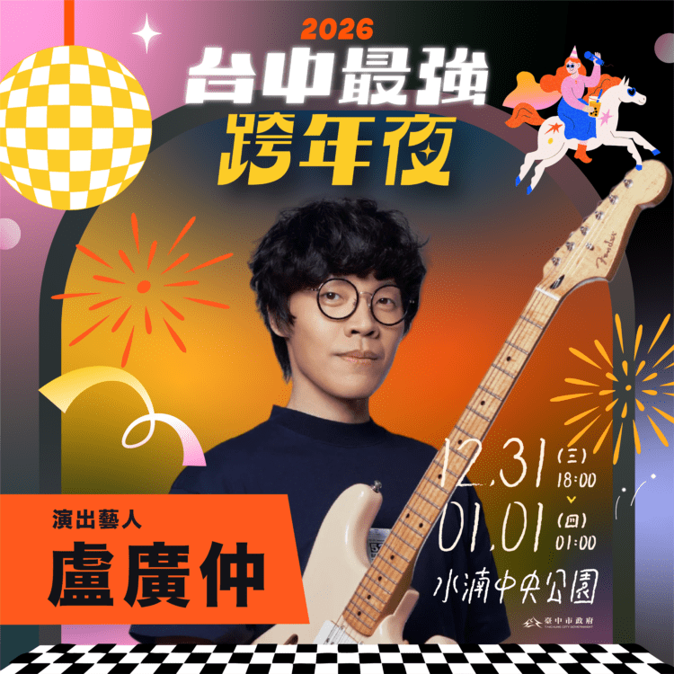 全a咖來了!2026台中跨年第三波卡司公開-新聞局長:盧廣仲、怕胖團一路嗨唱到凌晨1點