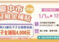 中市育兒租金補貼1月1日開放申請-每名子女補助4千元且無子女數上限
