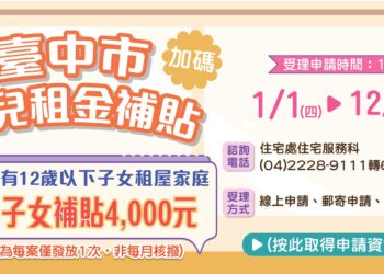 中市育兒租金補貼1月1日開放申請-每名子女補助4千元且無子女數上限