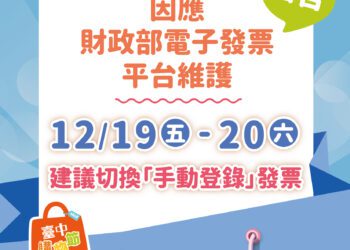 財政部電子發票平台升級維護-中市經發局：12/19-12/20台中購物節消費建議手動登錄