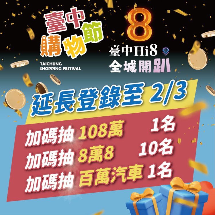 來台中「hi8加碼」抽百萬！台中購物節延長登錄至2/3-「雙百萬」與8萬8獎項同步推出