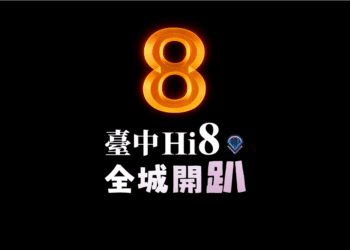 台中hi8•全城開趴　八大活動熱力接棒　觀旅局查核旅館房價守護旅客權益