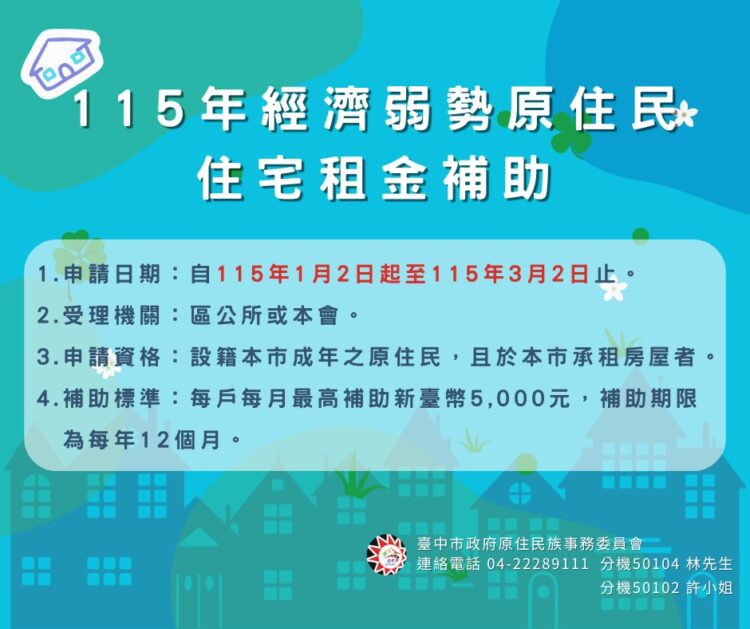 中市關懷原住民族居住需求 租金補助撐起安心生活的力量