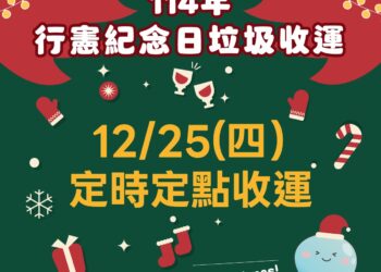行憲紀念日垃圾不打烊　中市12/25改採定時定點收運