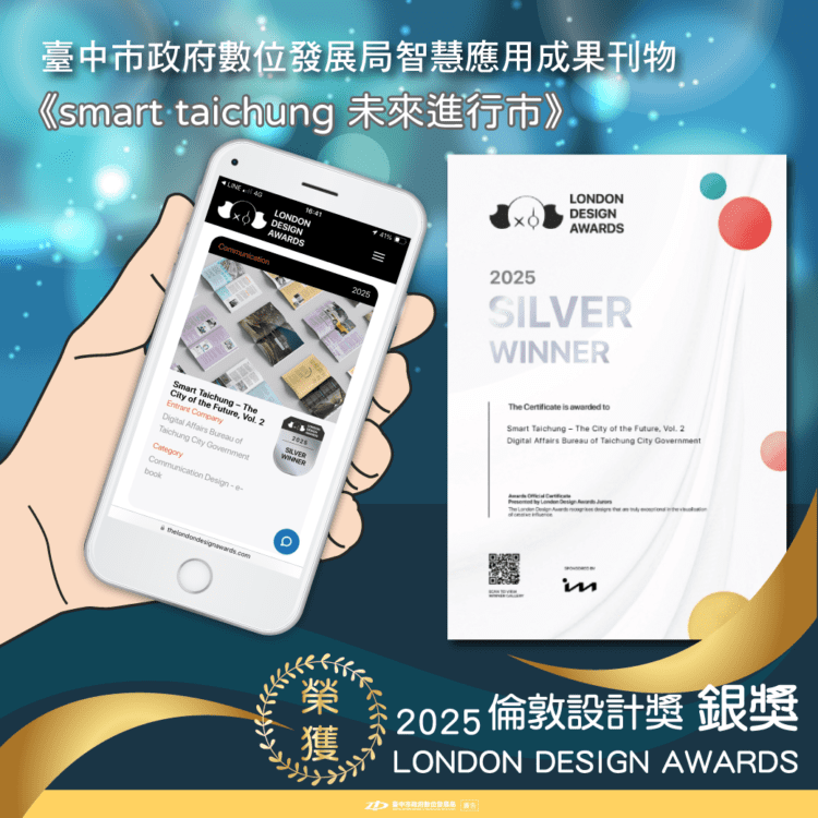 台中數位局再獲國際肯定！《smart-taichung》數位刊物獲2025倫敦設計獎