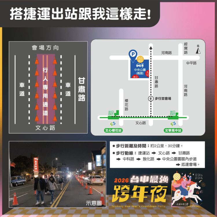 2026跨年相約水湳中央公園-中市交通局：搭捷運、接駁車最便捷