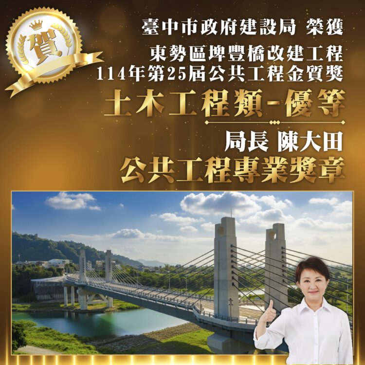 再創高峰!中市橋梁建設獲國家級肯定-東勢埤豐橋改建勇奪公共工程金質獎「優等」