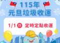 元旦假期垃圾收運不打烊 中市環保局元旦改採定時定點收運請民眾留意時間