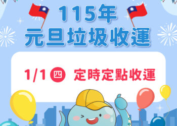元旦假期垃圾收運不打烊 中市環保局元旦改採定時定點收運請民眾留意時間