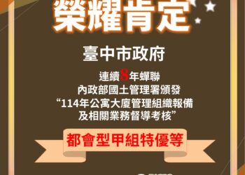 打造幸福宜居之都！-中市社會住宅突破萬戶、公寓大廈治理連8年全國特優