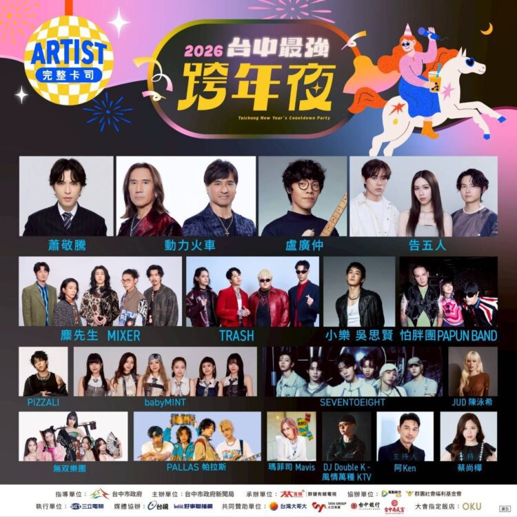 就在今晚！金曲歌王蕭敬騰獨家降臨台中跨年-16組「全a咖」卡司high翻水湳