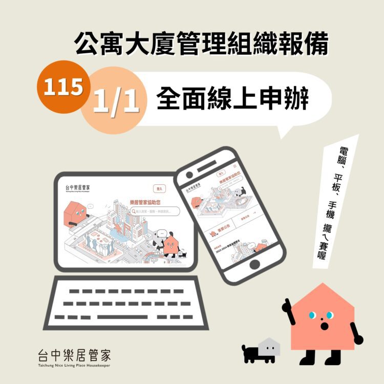 台中市公寓大廈管理組織報備系統-115年1月1日起全面線上申請