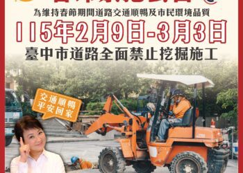 迎接春節返鄉出遊不塞車！中市公告2/9至3/3全面道路禁挖