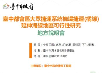 中捷橘線延伸海線規劃再推進-捷工局1/15舉辦地方說明會廣納民意