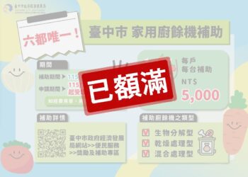 台中人挺環保！家用廚餘機補助萬台「一週秒殺」-市府三大機制「從嚴審查」防弊