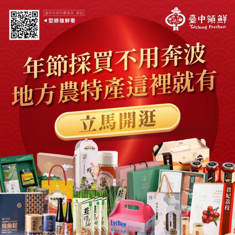 台中農產春節雙亮點登場-電商限時回饋＋春節型錄一次備齊年節好禮