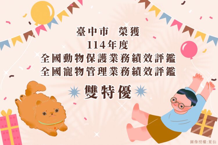 農業部114年度評鑑成績揭曉-中市榮獲動物保護及寵物管理評鑑雙「特優」!