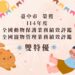 農業部114年度評鑑成績揭曉-中市榮獲動物保護及寵物管理評鑑雙「特優」!